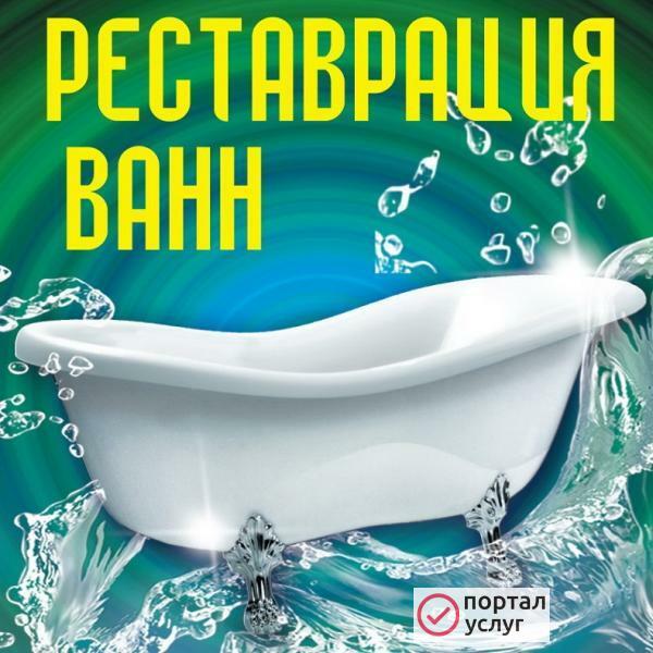 Фото Реставрация ванн