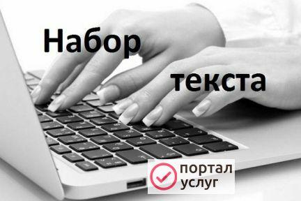Фото Набор текста
