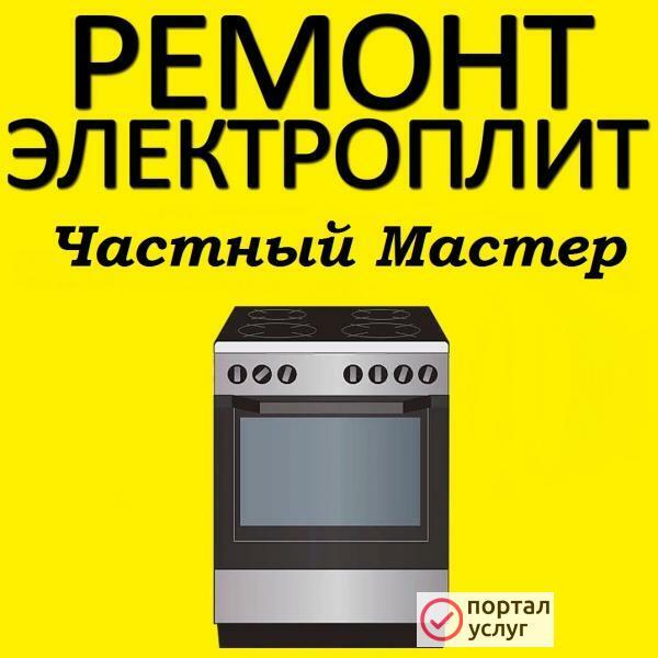 Фото Ремонт Электрических плит, электроплит