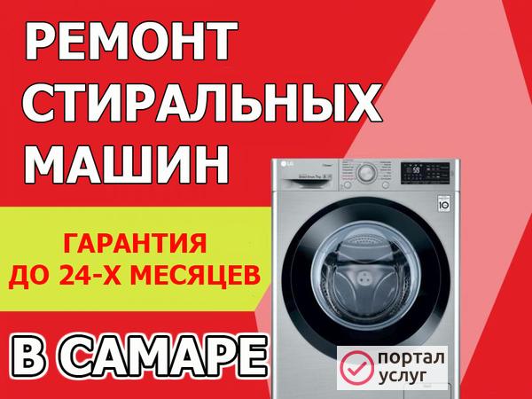 Фото РЕМОНТ СТИРАЛЬНЫХ МАШИН В САМАРЕ, НА ДОМУ