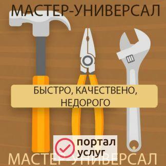 Фото Мастер универсал на час