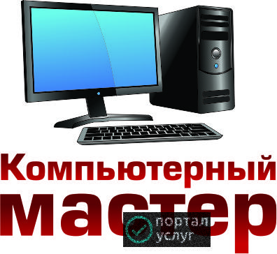 Фото Профессиональный Компьютерный Мастер. Не Аферист