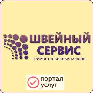 Фото Ремонт Швейных Машин у Вас Дома