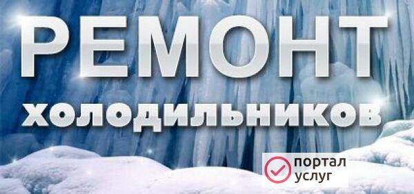 Фото Ремонт Холодильников  в г.Ковров и Ковровский район.