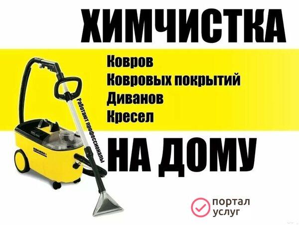 Фото Химчистка на дому