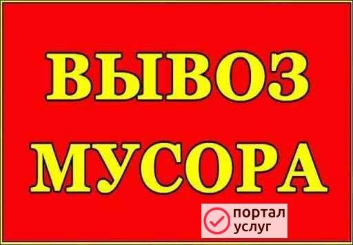 Фото Вывоз мусора