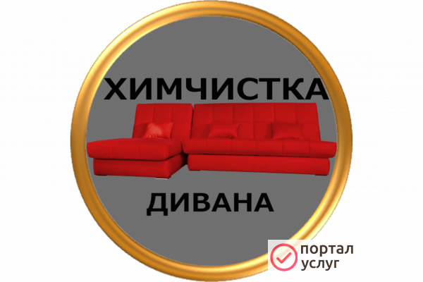 Фото Химчистка дивана