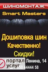 Фото Шиномонтаж "Smart Masters"
