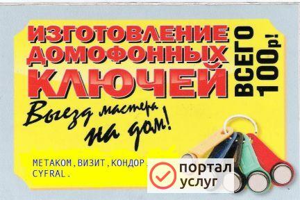 Фото Ключи для Домофона