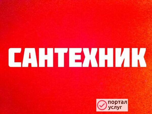 Фото Сантехник круглосуточно