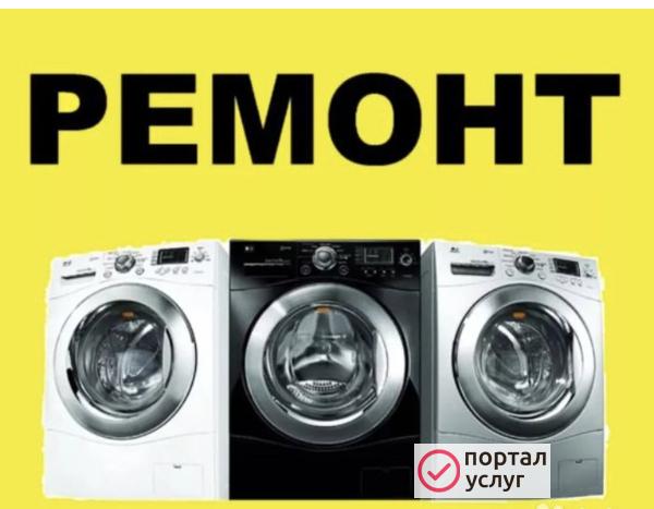 Фото Ремонт стиральных машин