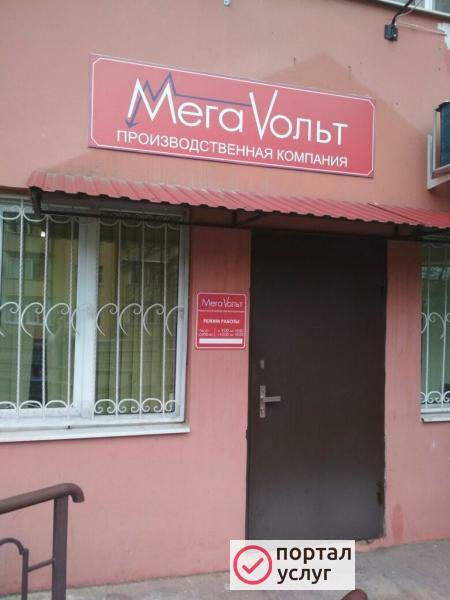 Фото Сервисный центр "Мегавольт" 