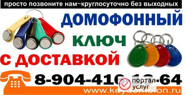 Фото Домофонный ключ с доставкой