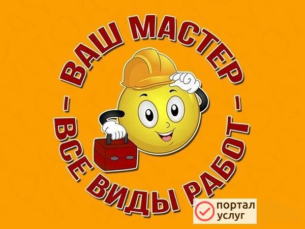 Фото Мастер на час. Любые работы