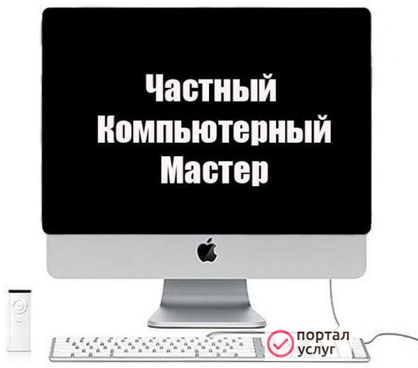 Фото Компьютерный мастер  ✔✔✔✔✔