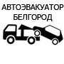 Фото Эвакуатор Белгород