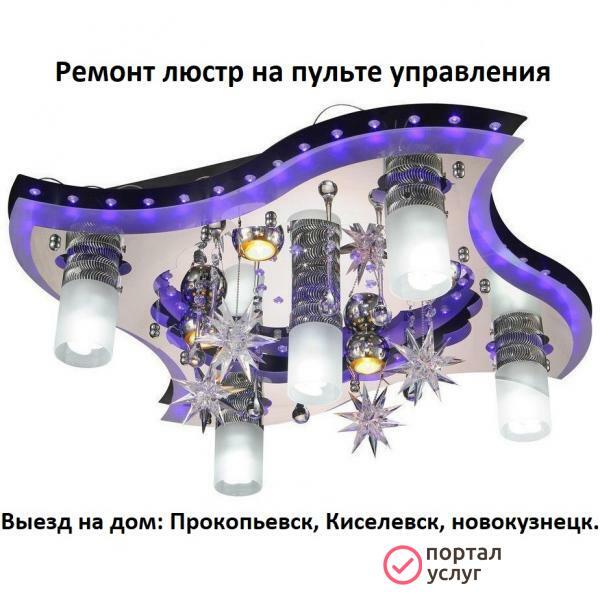 Фото Ремонт люстр на пульту управления