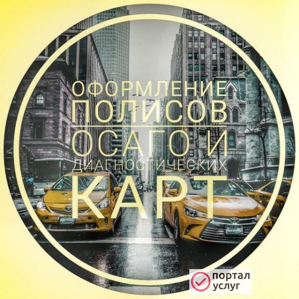 Фото Е-Осаго, техосмотр, КБМ