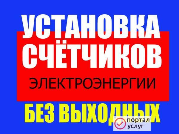 Фото УСТАНОВКА СЧЕТЧИКОВ БЕЗ ВЫХОДНЫХ