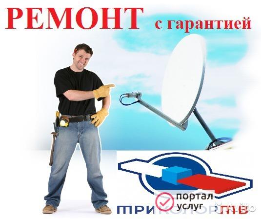 Фото Ремонт спутниковых антенн ТРИКОЛОР ТВ
