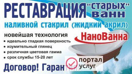 Фото Реставрация Старых Ванн