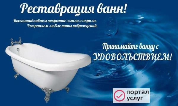 Фото Реставрация ванн