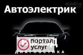 Фото Компютерная диагностика  , автоэлектрик