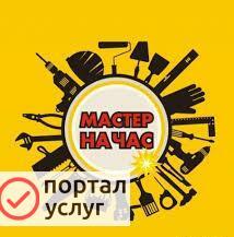 Фото Вызов мастера на час.