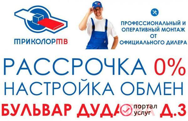 Фото ТРИКОЛОР ТВ 