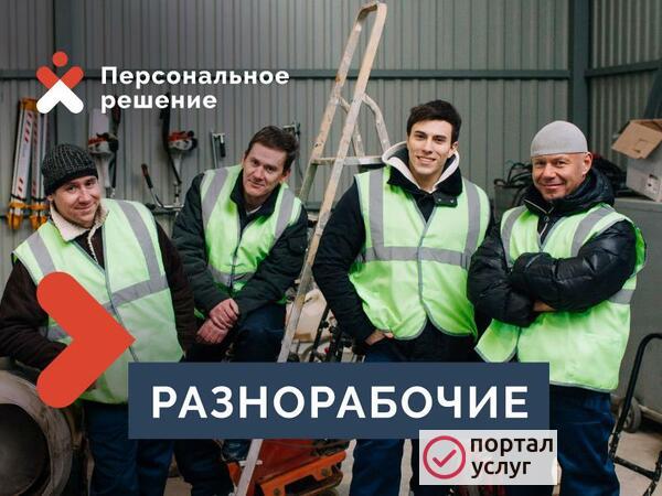 Фото Разнорабочие