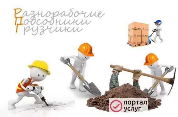 Фото Разнорабочие Подсобники