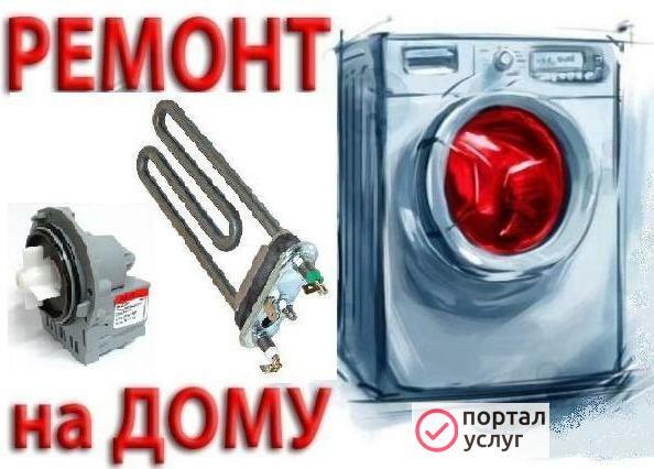 Фото Ремонт стиральных машин на дому