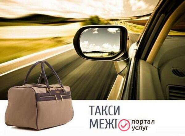 Фото Такси Межгород