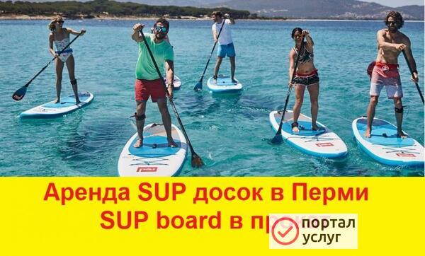 Фото Аренда SUР досок в Перми