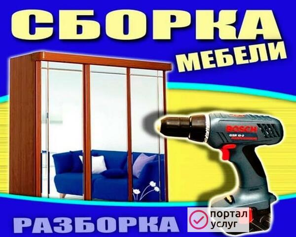 Фото СБОРКА РАЗБОРКА МЕБЕЛИ 
