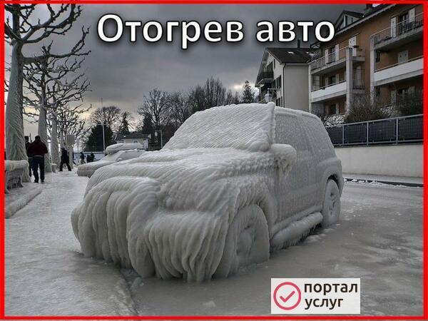 Фото Отогрев авто 