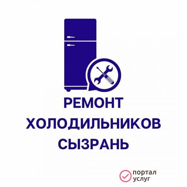 Фото Ремонт холодильников Сызрань