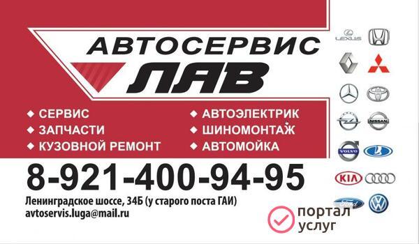 Фото Автосервис ЛАВ