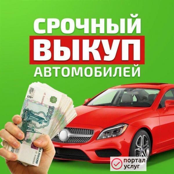 Фото Выкуп авто