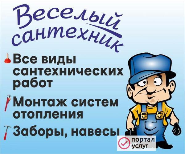 Фото Веселый Сантехник