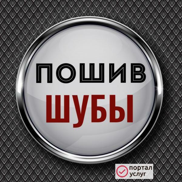 Фото Перешить шубу