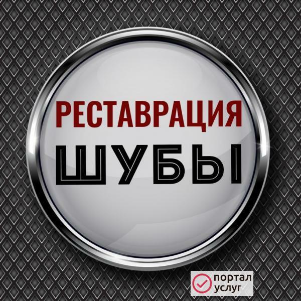 Фото Перешив шуб