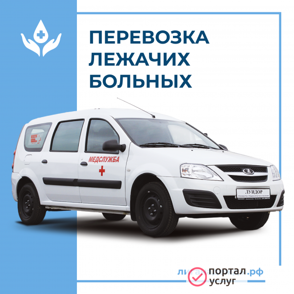 Фото Перевозка лежачих больных