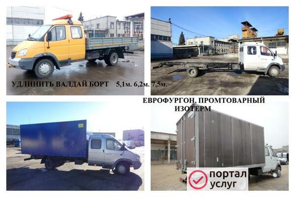 Фото удлинить Газель, газон, валдай, удлинение шасси