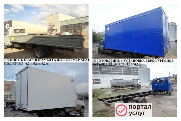 Фото удлинить Газель, газон, валдай, удлинение шасси