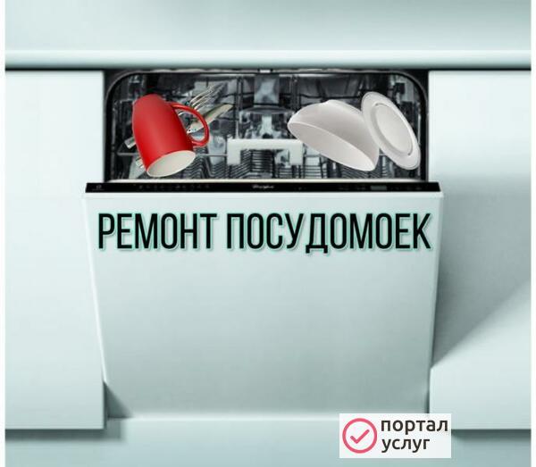 Фото Ремонт Посудомоечных машин Октябрьский
