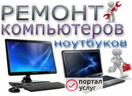 Фото Ремонт компьютеров, ноутбуков, планшетов и телефон