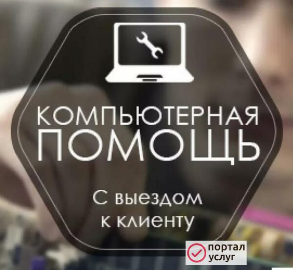 Фото Срочная компьютерная помощь недорого
