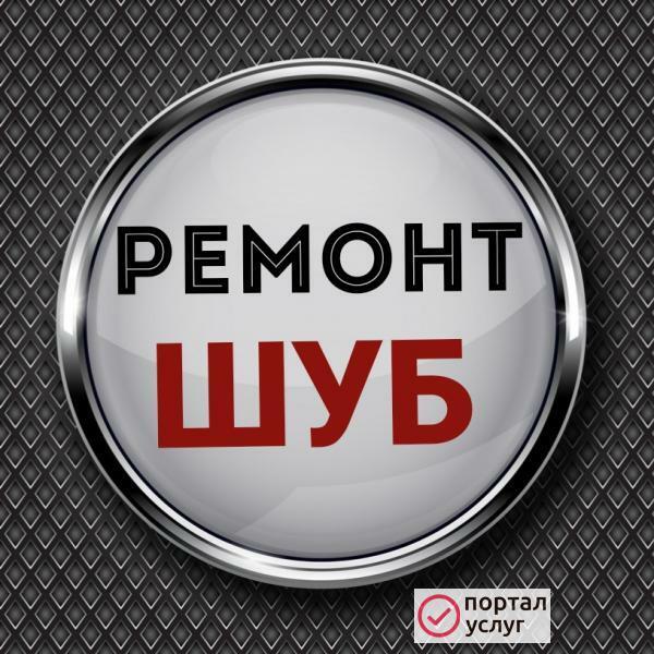 Фото Ремонт шуб 