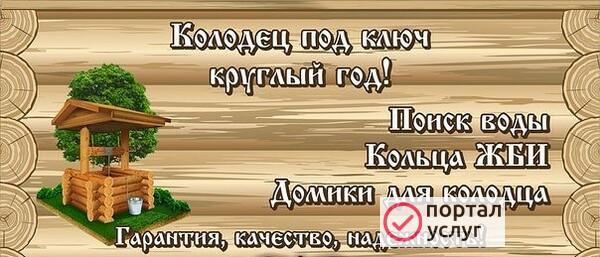 Фото Копка Колодца